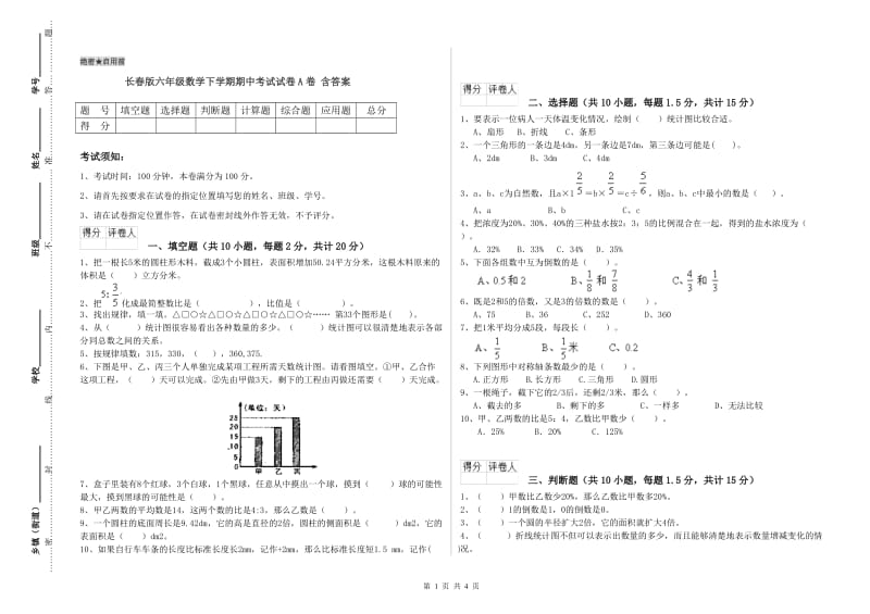 长春版六年级数学下学期期中考试试卷A卷 含答案.doc_第1页