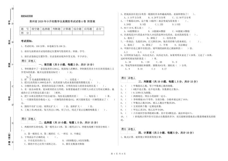 贵州省2020年小升初数学全真模拟考试试卷A卷 附答案.doc_第1页