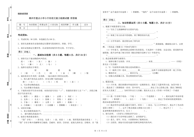 郴州市重点小学小升初语文能力检测试题 附答案.doc_第1页