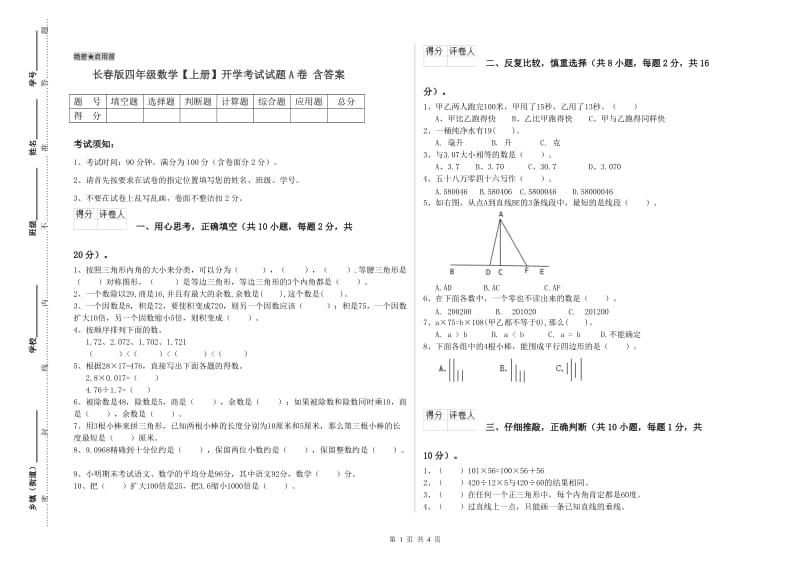 长春版四年级数学【上册】开学考试试题A卷 含答案.doc_第1页