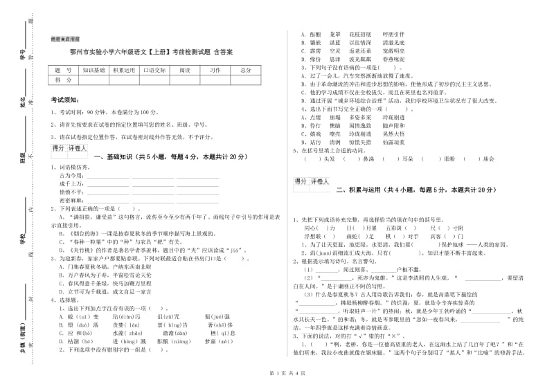 鄂州市实验小学六年级语文【上册】考前检测试题 含答案.doc_第1页