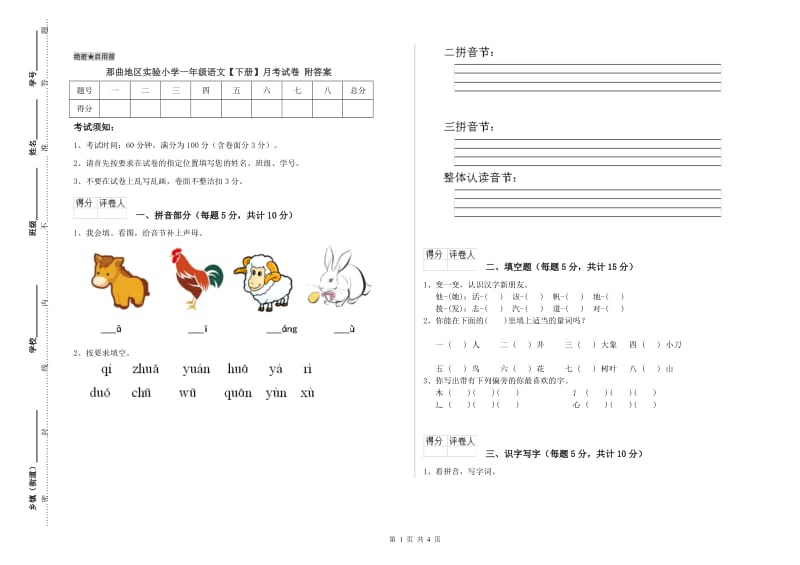 那曲地区实验小学一年级语文【下册】月考试卷 附答案.doc_第1页