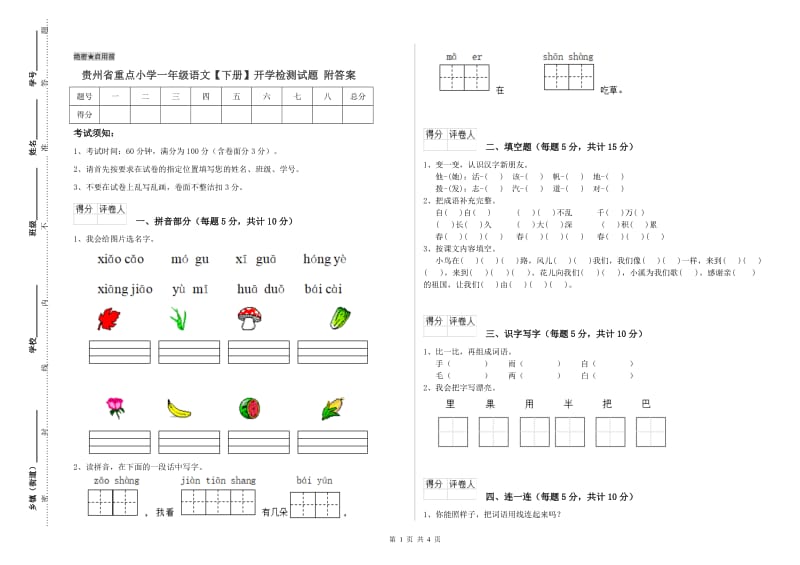 贵州省重点小学一年级语文【下册】开学检测试题 附答案.doc_第1页