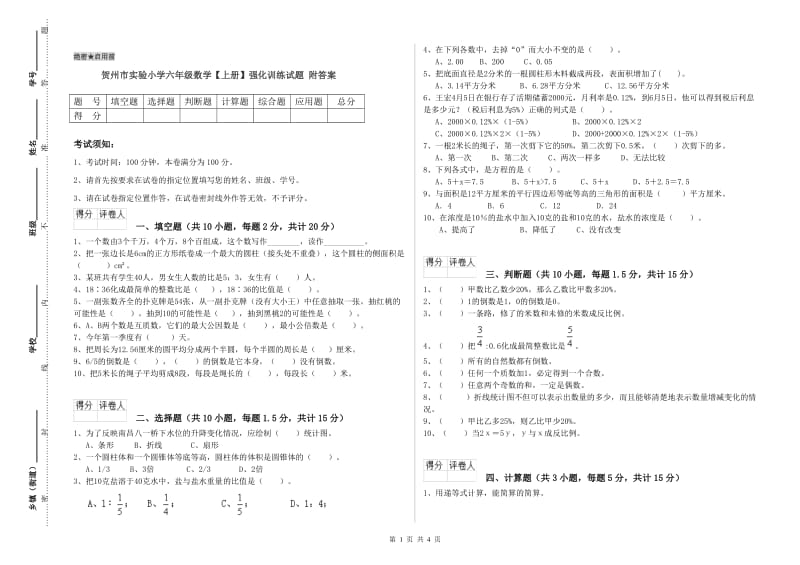 贺州市实验小学六年级数学【上册】强化训练试题 附答案.doc_第1页