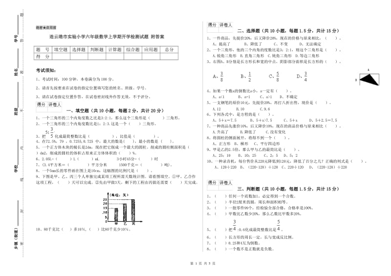 连云港市实验小学六年级数学上学期开学检测试题 附答案.doc_第1页