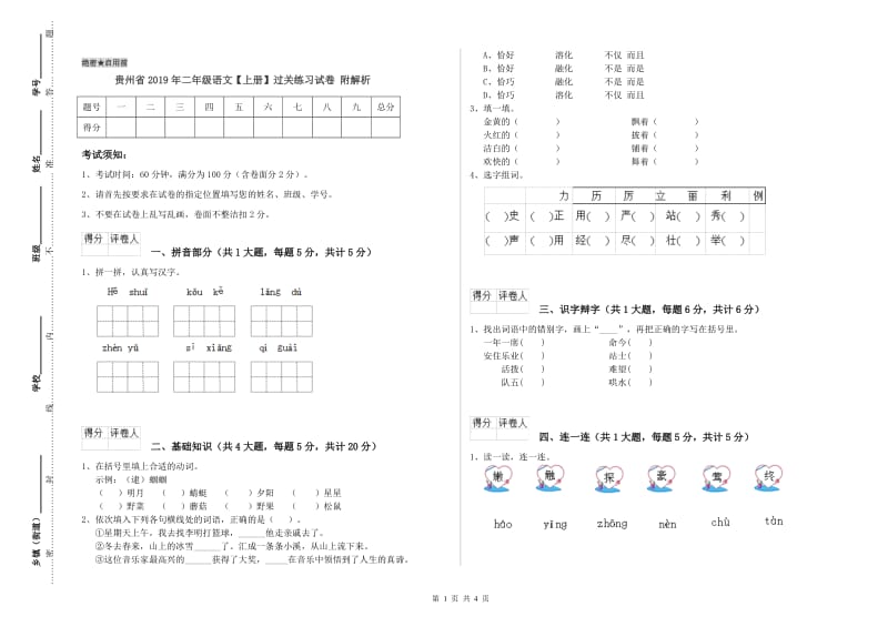 贵州省2019年二年级语文【上册】过关练习试卷 附解析.doc_第1页