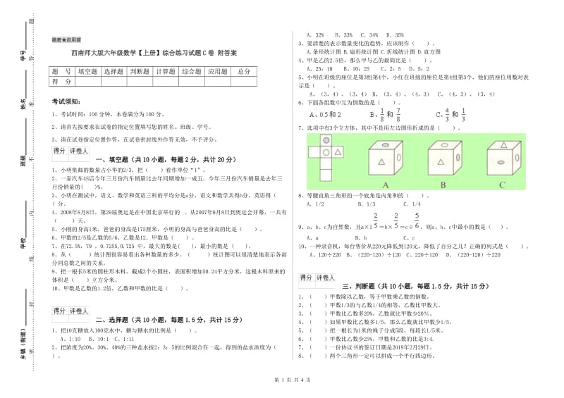 西南师大版六年级数学【上册】综合练习试题C卷 附答案.doc_第1页