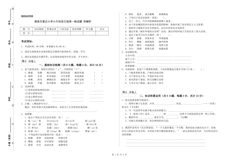 酒泉市重点小学小升初语文每周一练试题 附解析.doc_第1页