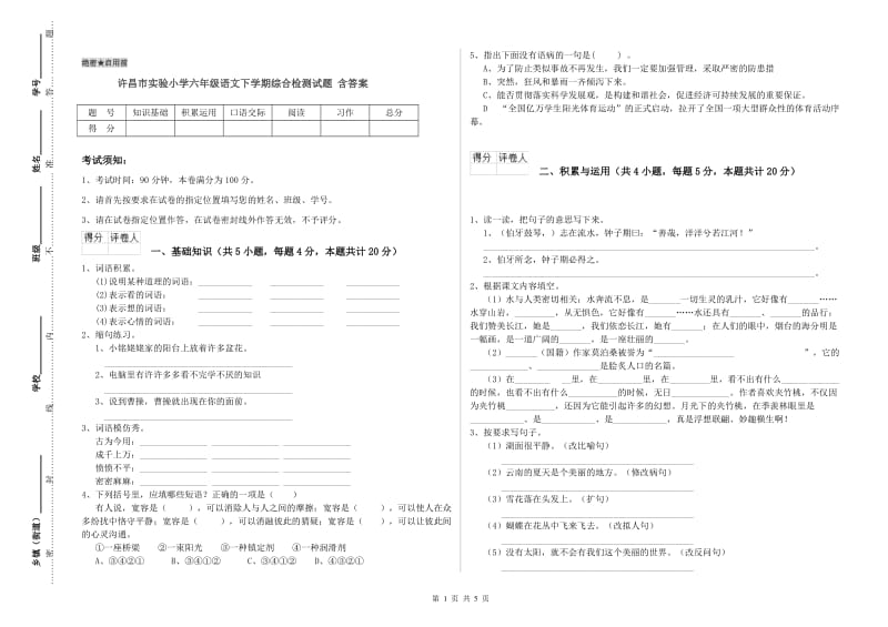 许昌市实验小学六年级语文下学期综合检测试题 含答案.doc_第1页