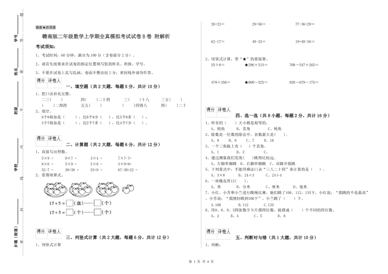 赣南版二年级数学上学期全真模拟考试试卷B卷 附解析.doc_第1页