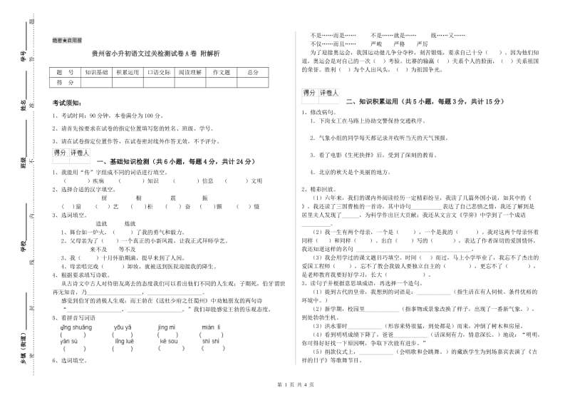 贵州省小升初语文过关检测试卷A卷 附解析.doc_第1页