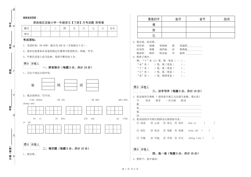 那曲地区实验小学一年级语文【下册】月考试题 附答案.doc_第1页