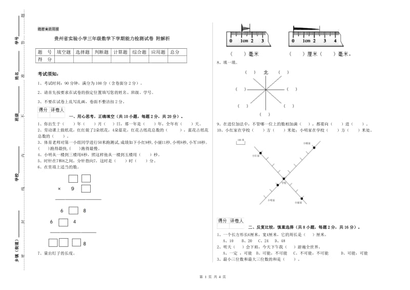 贵州省实验小学三年级数学下学期能力检测试卷 附解析.doc_第1页