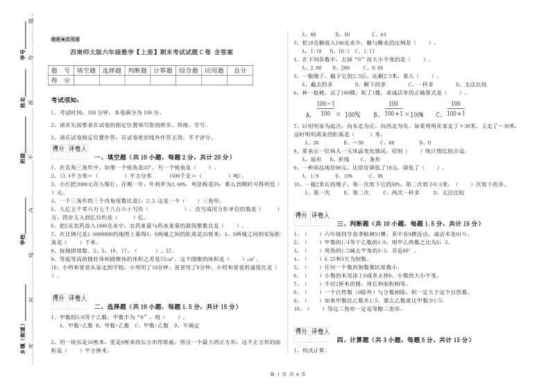 西南师大版六年级数学【上册】期末考试试题C卷 含答案.doc_第1页