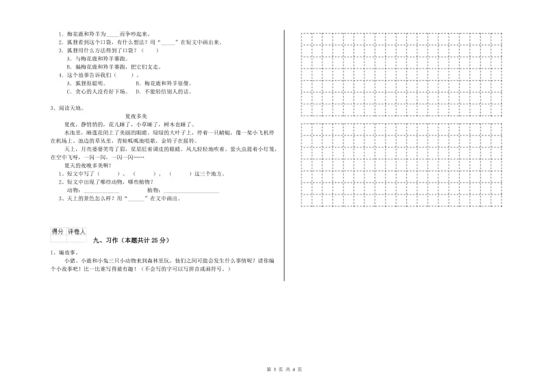 重点小学二年级语文上学期每日一练试卷B卷 含答案.doc_第3页