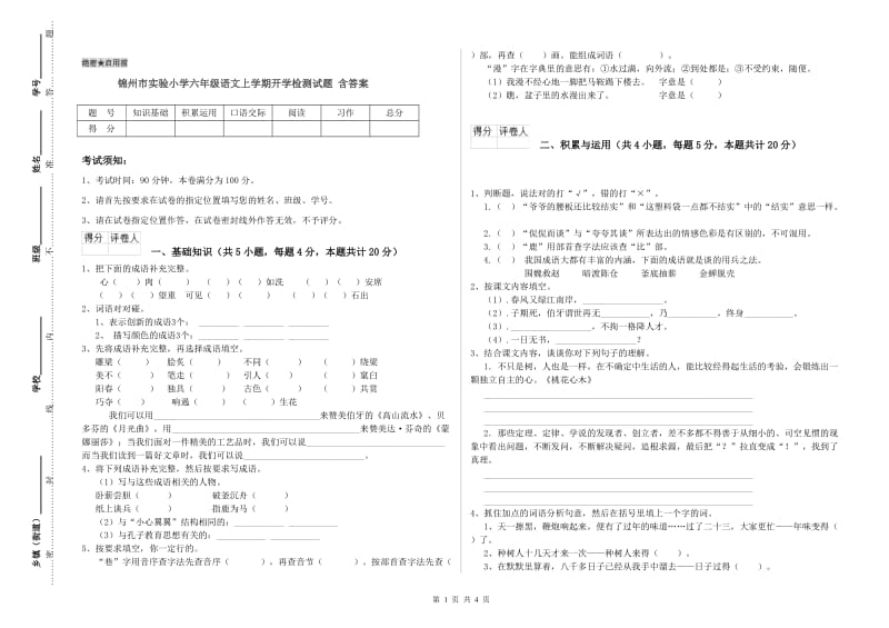 锦州市实验小学六年级语文上学期开学检测试题 含答案.doc_第1页