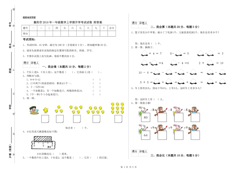 襄阳市2019年一年级数学上学期开学考试试卷 附答案.doc_第1页