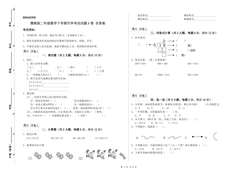 豫教版二年级数学下学期开学考试试题A卷 含答案.doc_第1页