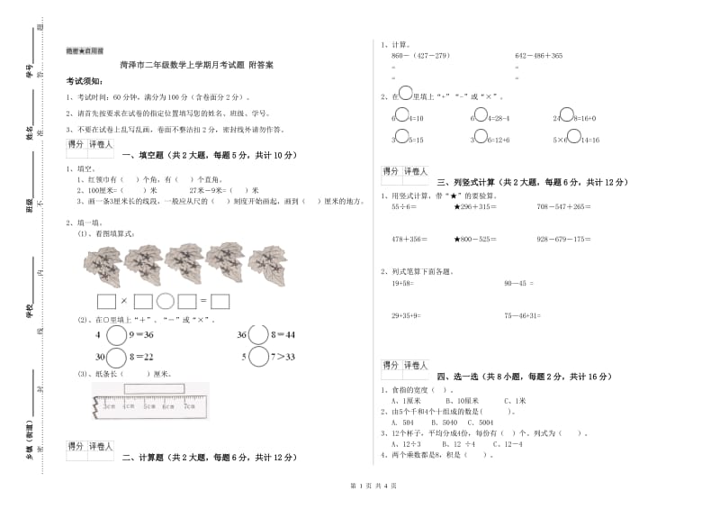 菏泽市二年级数学上学期月考试题 附答案.doc_第1页