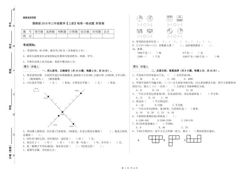 豫教版2019年三年级数学【上册】每周一练试题 附答案.doc_第1页