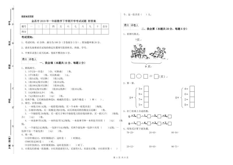 金昌市2019年一年级数学下学期开学考试试题 附答案.doc_第1页