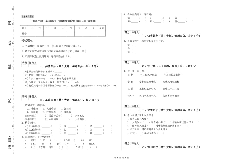 重点小学二年级语文上学期考前检测试题A卷 含答案.doc_第1页