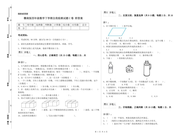 赣南版四年级数学下学期自我检测试题C卷 附答案.doc_第1页