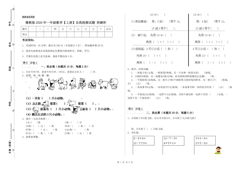 豫教版2020年一年级数学【上册】自我检测试题 附解析.doc_第1页