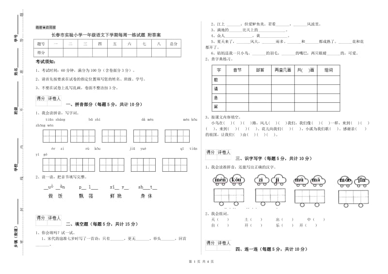 长春市实验小学一年级语文下学期每周一练试题 附答案.doc_第1页