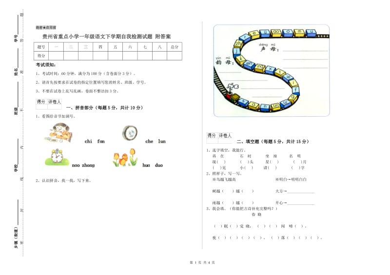 贵州省重点小学一年级语文下学期自我检测试题 附答案.doc_第1页