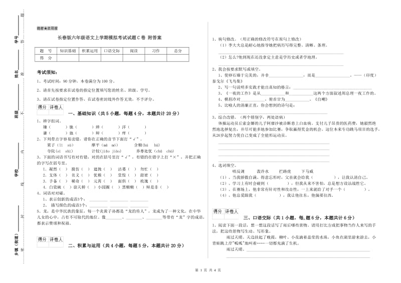 长春版六年级语文上学期模拟考试试题C卷 附答案.doc_第1页