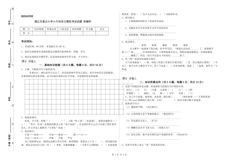 通辽市重点小学小升初语文模拟考试试题 附解析.doc_第1页