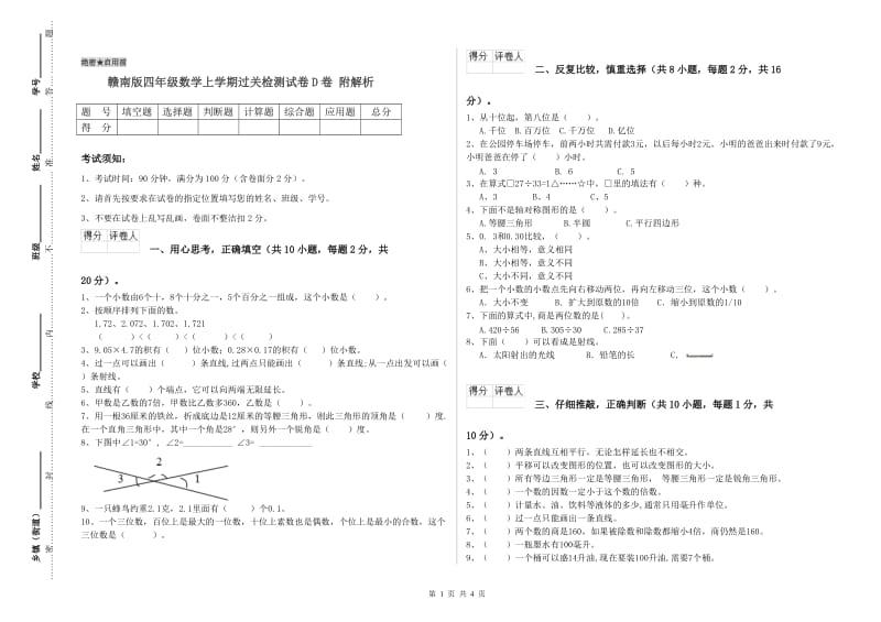 赣南版四年级数学上学期过关检测试卷D卷 附解析.doc_第1页