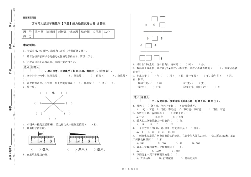 西南师大版三年级数学【下册】能力检测试卷A卷 含答案.doc_第1页