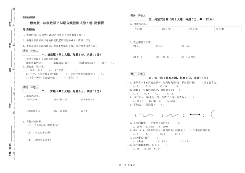 赣南版二年级数学上学期自我检测试卷A卷 附解析.doc_第1页