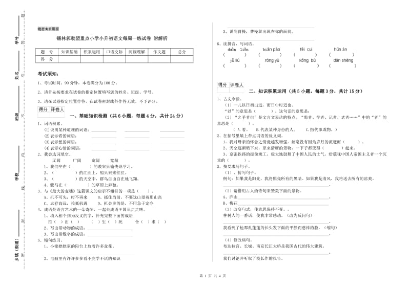 锡林郭勒盟重点小学小升初语文每周一练试卷 附解析.doc_第1页