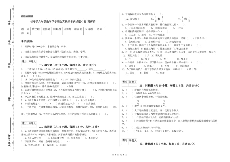 长春版六年级数学下学期全真模拟考试试题C卷 附解析.doc_第1页