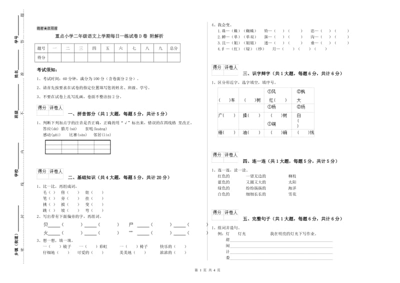 重点小学二年级语文上学期每日一练试卷D卷 附解析.doc_第1页