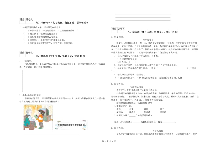 重点小学二年级语文上学期每日一练试卷D卷 附解析.doc_第2页