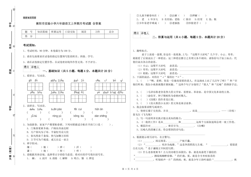 衡阳市实验小学六年级语文上学期月考试题 含答案.doc_第1页