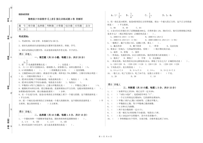 豫教版六年级数学【上册】强化训练试题A卷 附解析.doc_第1页