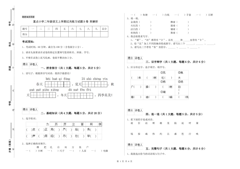 重点小学二年级语文上学期过关练习试题B卷 附解析.doc_第1页