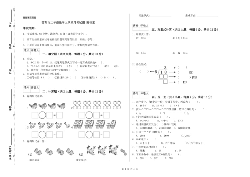 邵阳市二年级数学上学期月考试题 附答案.doc_第1页