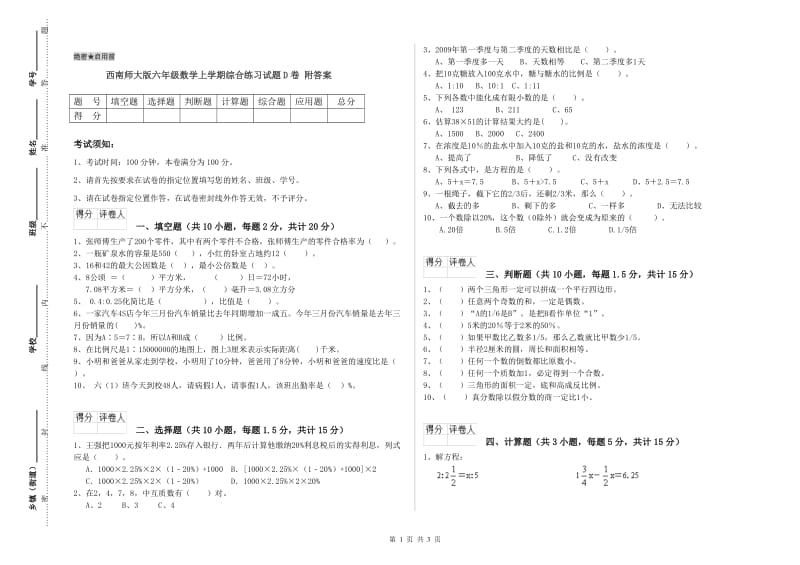 西南师大版六年级数学上学期综合练习试题D卷 附答案.doc_第1页