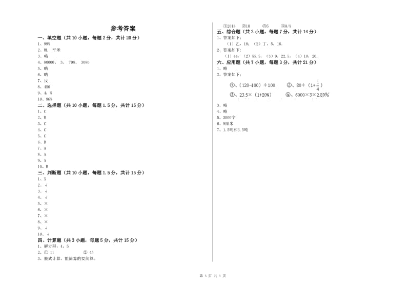 西南师大版六年级数学上学期综合练习试题D卷 附答案.doc_第3页