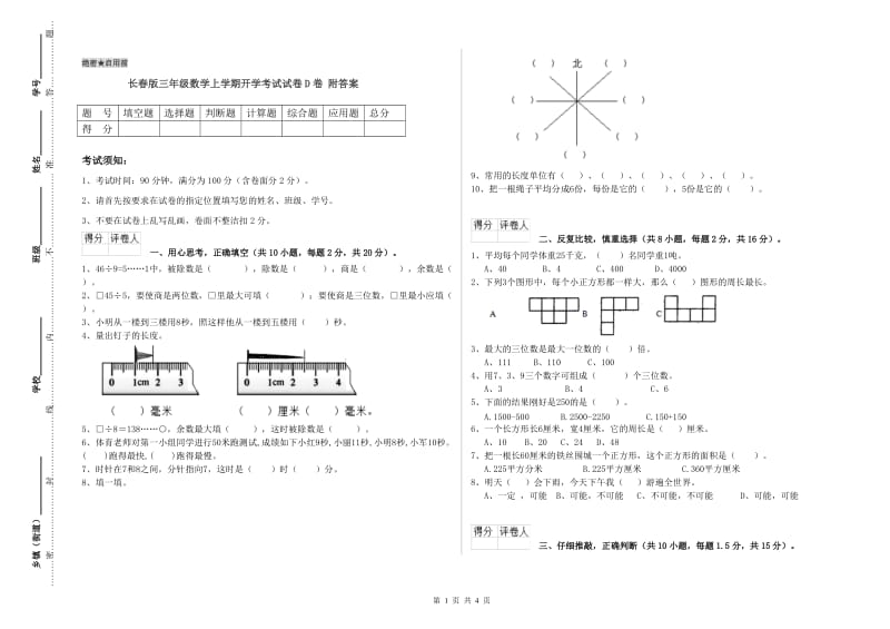 长春版三年级数学上学期开学考试试卷D卷 附答案.doc_第1页