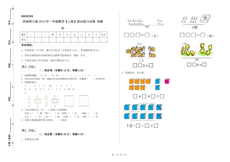 西南师大版2019年一年级数学【上册】综合练习试卷 附解析.doc_第1页