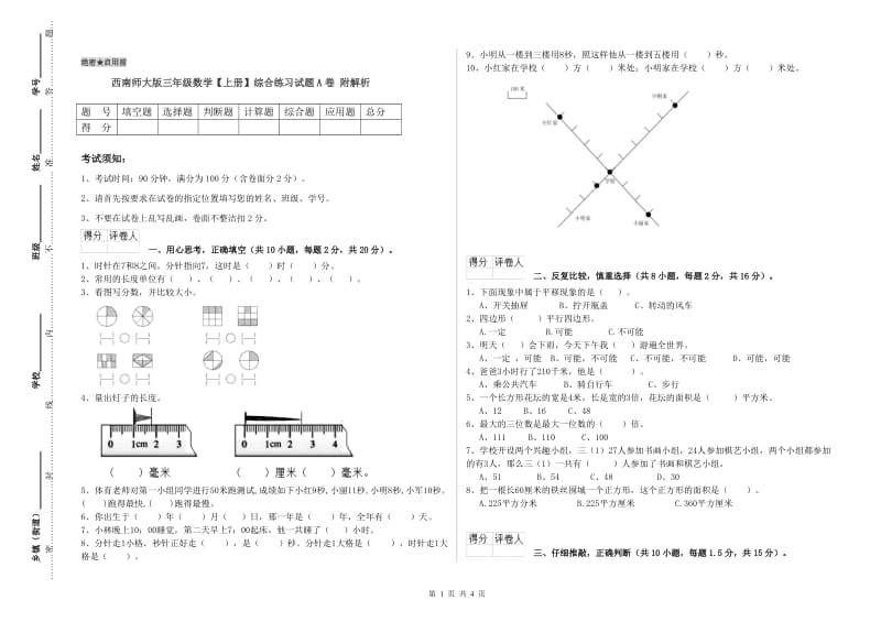 西南师大版三年级数学【上册】综合练习试题A卷 附解析.doc_第1页