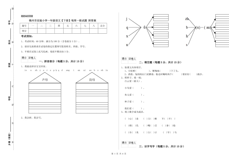 锦州市实验小学一年级语文【下册】每周一练试题 附答案.doc_第1页