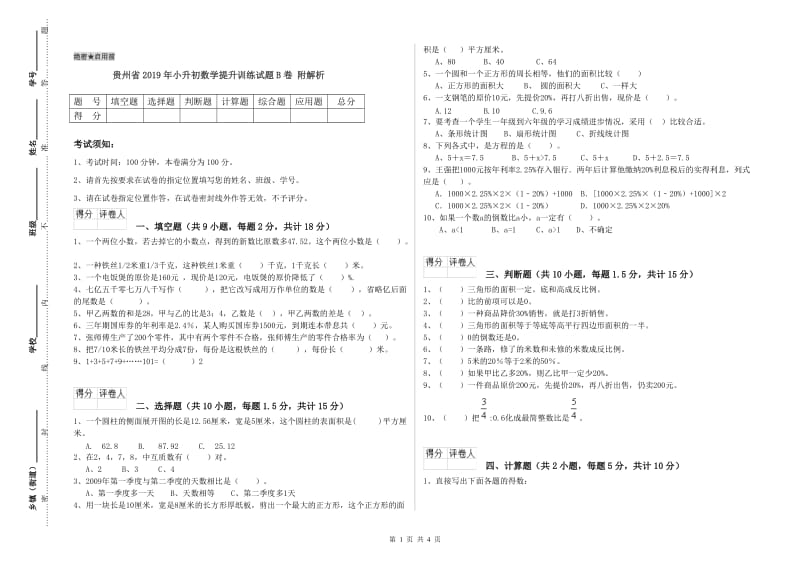 贵州省2019年小升初数学提升训练试题B卷 附解析.doc_第1页